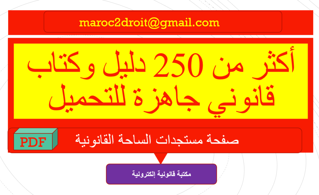 أكثر من 200  دليل و كتاب قضائي مغربي للاستعداد للمباريات القانونية