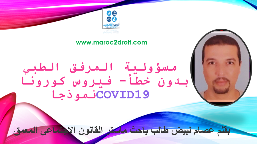 مسؤولية المرفق الطبي بدون خطأ – فيروس كورونا  COVID 19 نموذجا