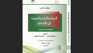 كتاب يرصد تطور السياسة الخارجية للمغرب